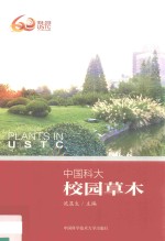 中国科大校园草木