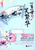 一生一世笑繁华  上