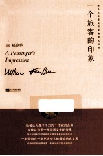 诺贝尔文学奖获奖者散文丛书  一个旅客的印象