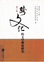 跨文化的文学理论研究  第6辑