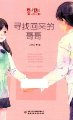 寻找回来<em>的</em>哥哥  淘·乐·酷《儿童文学》