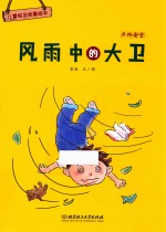 儿童安全故事绘本  户外安全  风雨中的大卫  <em>3</em>-8岁