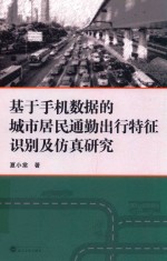 基于手机数据的城市居民通勤出行特征识别及仿真<em>研究</em>