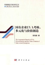 国有企业EVA考核、多元化<em>与</em>价值创造