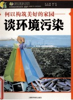 何以构筑<em>美</em>好的家园  谈环境污染