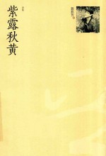 晋军新方阵  紫露秋黄  诗集