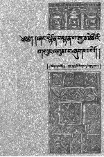 香敦·丹巴嘉措<em>大师</em>文集  1  藏文