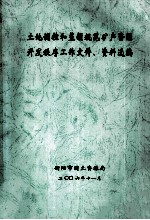 <em>土地</em>调控<em>和</em>整顿规范矿产<em>资源</em>开发秩序工作文件、资料选编