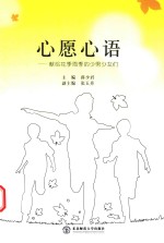 心愿心语  献给花季雨季的少男少女们