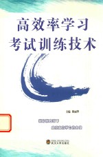 高效率学习考试训练<em>技术</em>