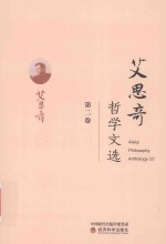 <em>艾<em>思奇</em></em>哲学文选  第2卷