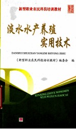 淡水水产养殖实用<em>技术</em>