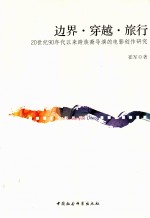 边界穿越<em>旅行</em>  20世纪90年代以来跨族裔导演的电影创作研究