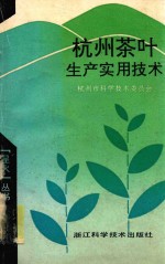 杭州茶叶<em>生产</em><em><em>实用</em><em>技术</em></em>