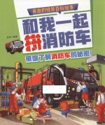 有趣的情景百科绘本  和<em>我</em>一起拼消防车