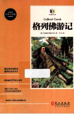 格列佛游记  经典全<em>译</em>版