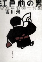 <em>江戸</em>前の男