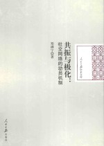 <em>共振</em>与极化  社交网络的动员机制