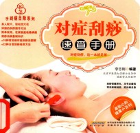 对症刮痧<em>速查</em><em>手册</em>