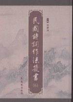 民国诗词作法丛书  第6册