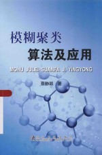 模糊聚类<em>算法</em><em>及</em><em>应用</em>