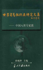 世界贸易组织法<em>研究</em><em>文集</em>  <em>中国</em>入世专家谈