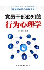 <em>党员</em><em>干部</em>必知的行为心理学