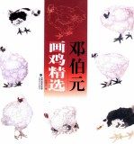 邓<em>伯元</em>画鸡精选