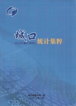 城口<em>统计</em>集粹