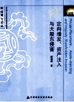 定向增发、资产注入<em>与</em>大股东侵害