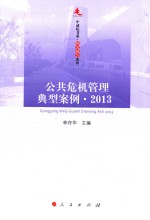 中浦院书系  研究报告系列  公共危机<em>管理</em>典型案例  2013版