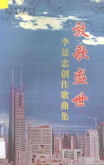 放歌盛世  <em>李景</em>忠创作歌曲集