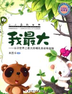 我<em>最大</em>  认识<em>世界</em>上<em>最大</em>的哺乳类动物蓝鲸