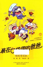 装在口袋里的爸爸  超级考试机