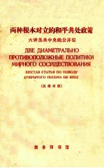 两种根本对立的和平共处政策  六评苏共中央的公开信