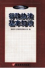 <em>行政</em><em>执法</em>基本知识