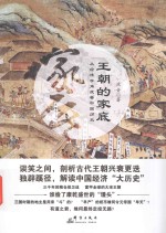 王朝的家底  从经济学<em>角度</em>看中国历史