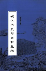 <em>皖江</em>历史与文献丛稿