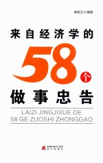来自经济学的58个<em>做事</em>忠告