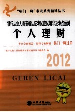 2012银行从业<em>人员</em>资格认证考试应试辅导及考点预测  个人理财