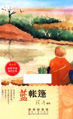 冰心奖获奖作家佳作丛书  蓝帐篷