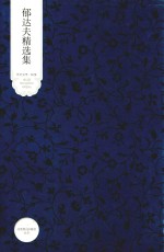 <em>郁<em>达夫</em></em>精选集