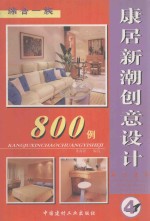 康居<em>新潮</em>创意<em>设计</em>800例 4 综合一族