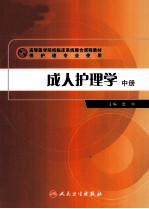 成人护理学  中