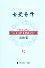 吾爱吾师  中国政法<em>大学</em>“最受本科生欢迎老师”采访集