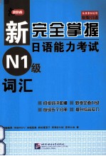 新<em>完全</em><em>掌握</em>日语能力考试  N1级词汇