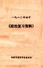一九八二年初中  《政治复习资料》