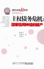 主权债务危机  国家信用神话的破产