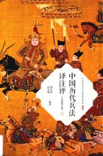中国历代<em>兵法</em><em>译注</em>评  上  全新增订版