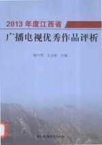 2013年度江西省广播电视优秀<em>作品</em>评析